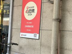 -正味斋锅巴菜(西北角店)
