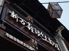 -新万鑫银丝面·非遗无锡味(惠山古镇店)