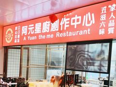 -阿元烧鹅(文明路店)