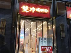 -雙冲柳州螺蛳粉&酸嘢&桂林米粉(簋街店)