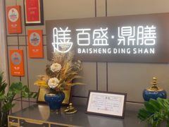 -百盛·鼎膳(中海财富中心)