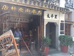 -太平老街