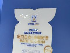 -吉之仙•中国制造•出口级食材日料店(领事馆总店)