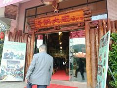 门面-汤锅大王(新平曹苏黄牛汤锅有限公司)