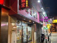 -联记面家(新马路店)