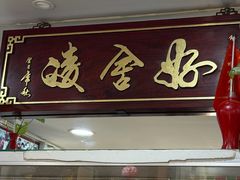 -凌舍好烧鹅(中山路店)