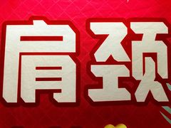 -佰推·肩颈腰·推拿理疗(湾悦城店)