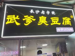 -武爹臭豆腐(坡子街店)