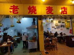 门面-海汇源老烧麦店(东大街总店)