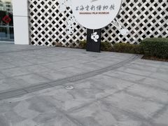-上海电影博物馆