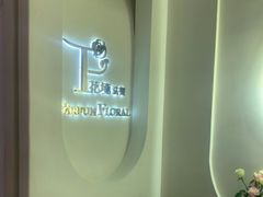 -PARFUM FLORAL花境法餐(南京首店)