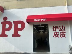 -炉边皮皮·烘焙甜品工厂店