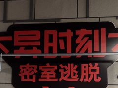 -bb boom运动闯关密室·聚会团建·家庭亲子(龙湖西溪天街店)
