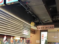 -码头见·潮汕菜(领展中心城店)