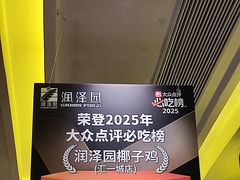 -润泽园椰子鸡(汇一城店)