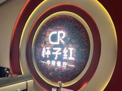 -杯子红牛排(创意产业园店)