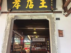 -孝店王酒酿馒头.面馆(安昌1店)