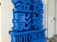 -金逸影城(荟聚IMAX激光店)