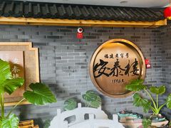 -安泰楼·佛跳墙创始人·传统闽味早茶·酒楼(三坊七巷闽菜地标店)