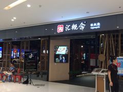 门面-湘汇概念铁板烧(铁西万达店)