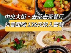 -去茶去餐厅(中央大街店)