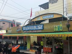 -有间冰室(侨港风情街店)