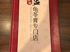 -龟金正·港式甜品(客村店)
