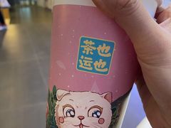 -茶也运也(望京万科店)
