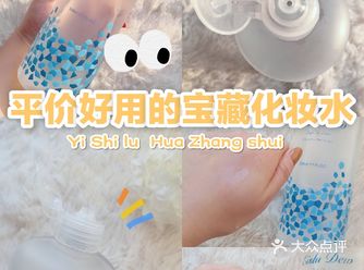 护肤必备| 平价好用的学生党化妆水