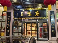 -鹿鸣春饭店(总店)