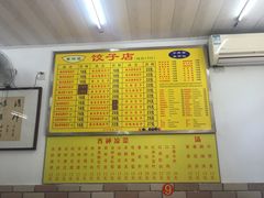 -乐回头饺子店