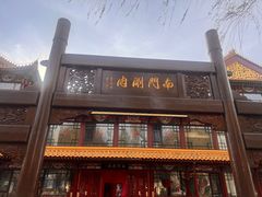 -南门涮肉(通州大船店)