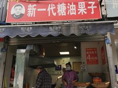 门面-邓记新一代糖油果子(四川煤管局供销公司职工宿舍店)