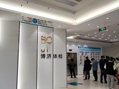 -北京博济体检中心(亦庄店)