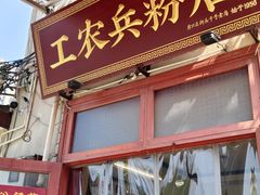 -头卡子工农兵粉店(黄兴北路店)