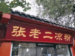 -洞子口张老二凉粉(文殊院店)