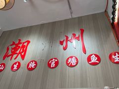 -官塘陈记鱼生·潮汕砂锅粥·牛肉火锅(潮枫路总店)