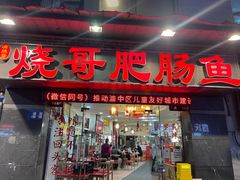 -烧哥美蛙肥肠鱼火锅·十五年社区店