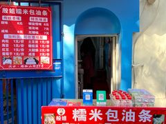 -殷姐糯米包油条