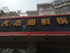 门面-大杰海鲜锅(基隆路店)