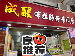 门面-成醒布拉肠粉专门店(海珠南路店)