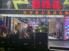 -憨铁匠老火锅(龙岗万科里店)