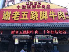 门面-谢老五跷脚牛肉·非遗传承店