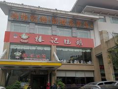 门面-椿记烧鹅(叠彩店)