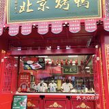 救命！居然在东莞也能吃到北京烤鸭！太香了