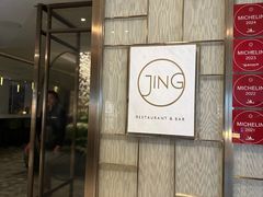 -王府半岛酒店·Jing餐厅