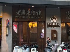 -古南都·老广东酒楼(龙江店)