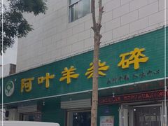 -阿叶羊杂碎(前进街店)