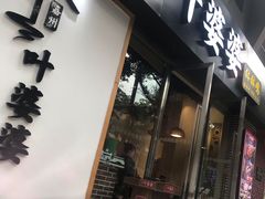门面-嘉州叶婆婆钵钵鸡(建设路店)