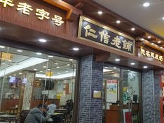 -仁信老铺(华盖路店)